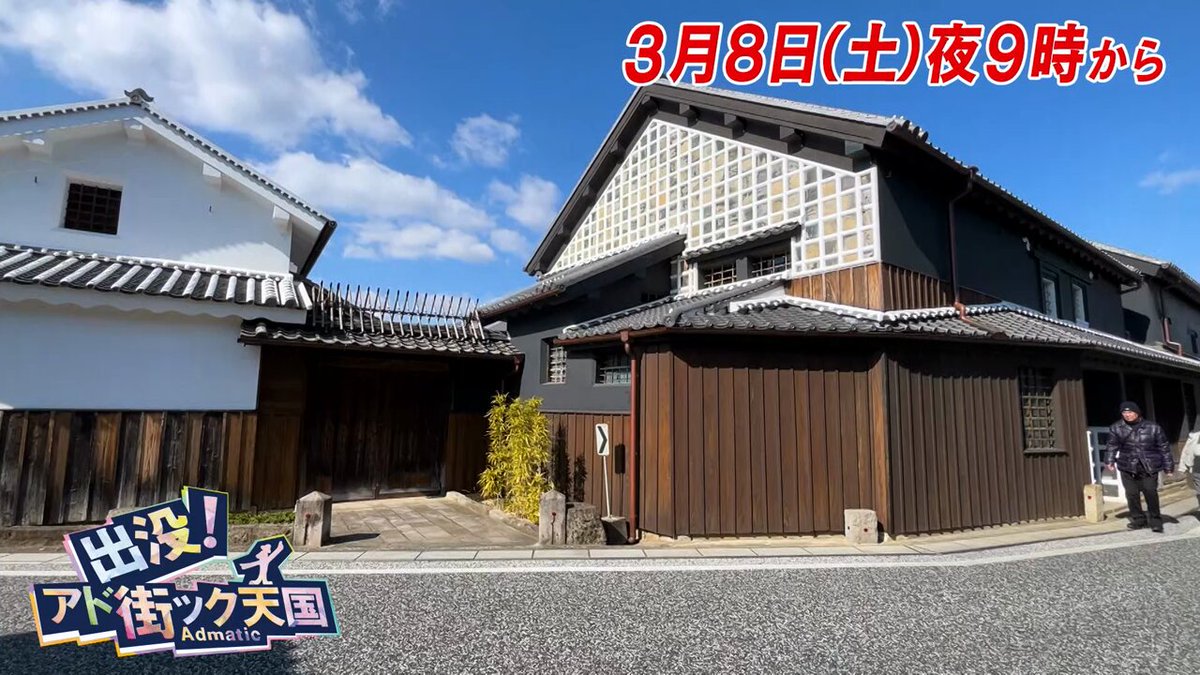 公式】出没！アド街ック天国 on X: 