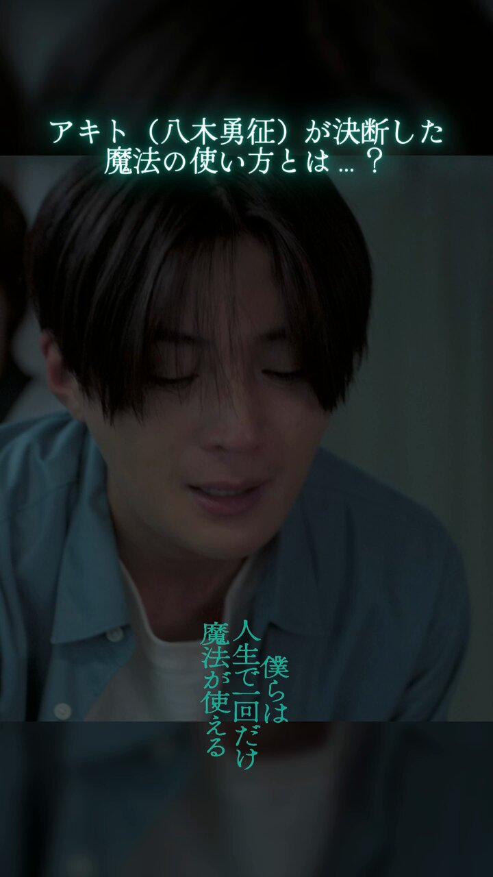 八木勇征 主演映画『僕らは人生で一回だけ魔法が使える』 メイン