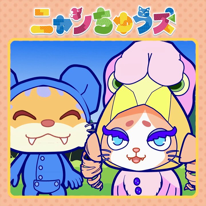 ニャンちゅうオールスターズ】「ココロウチュウ feat. imase