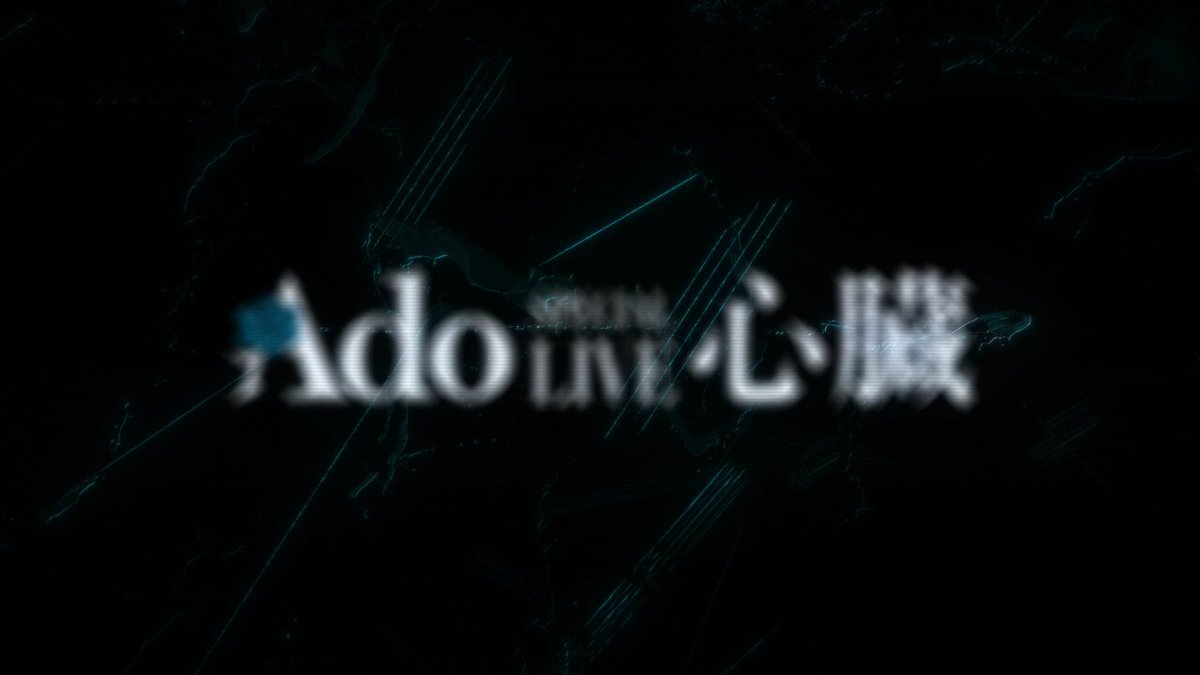 劇場版 Ado SPECIAL LIVE「心臓」』公式 (@ShinzouinCinema) / X