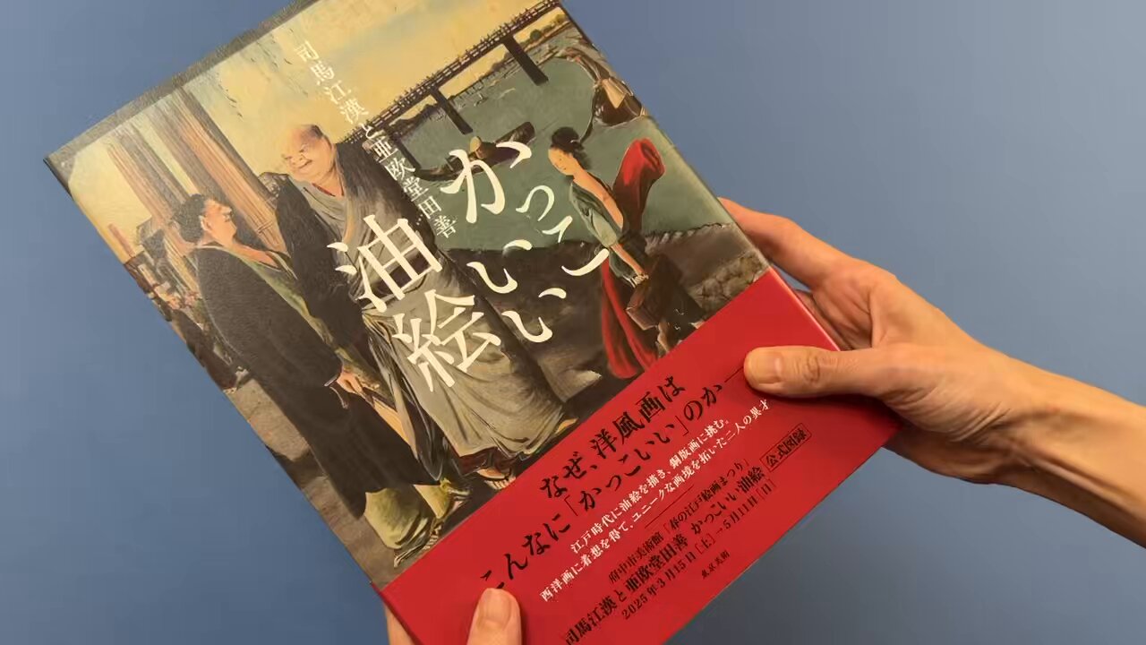 亜欧堂田善展　図録　1980年 亜欧堂田善展 図録 1980年