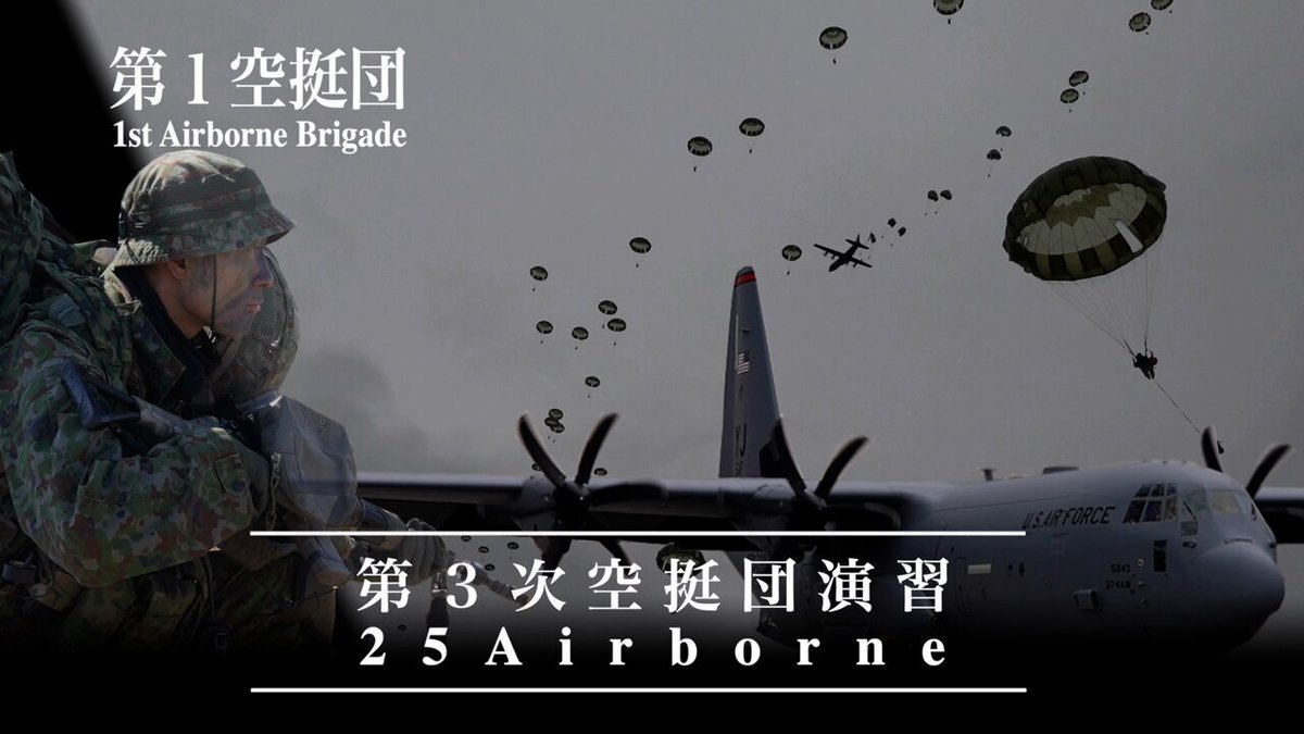 陸上自衛隊 第1空挺団 on X: 