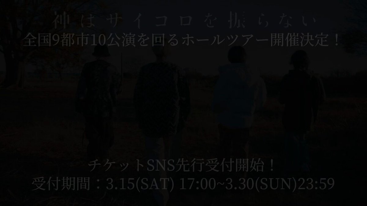 神はサイコロを振らない ※値下げしました！！！！ 神はサイコロを振らない、未配信楽曲を4週連続リリース 第1弾は