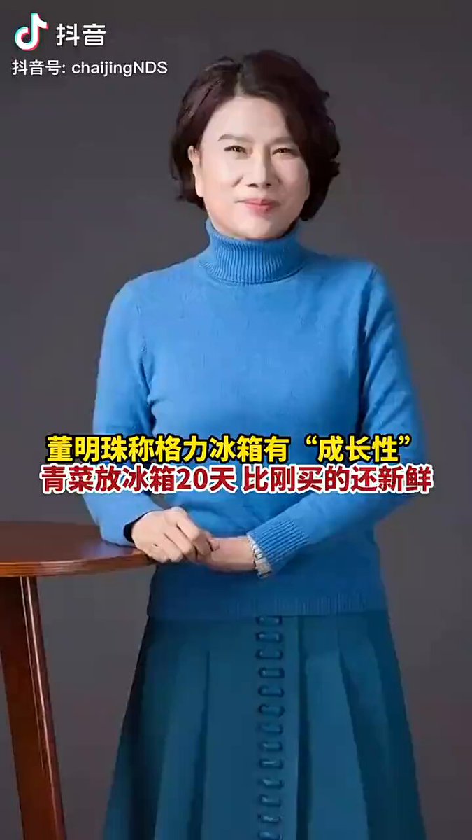 「短视频」李幺傻 董明珠认为,青菜买回去,放进格力冰箱20天,比刚买回来的还新鲜。同样的道理,71岁的董明珠,经过岁月的滋润,比17岁的少女还水灵。 00:00:39