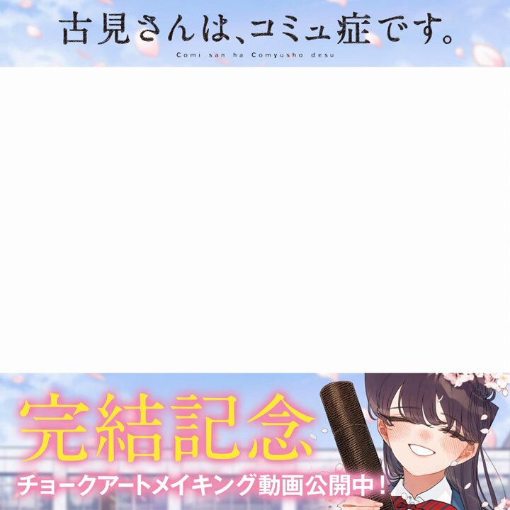 古見さんは、コミュ症です。複製原画 完結記念 新品未開封