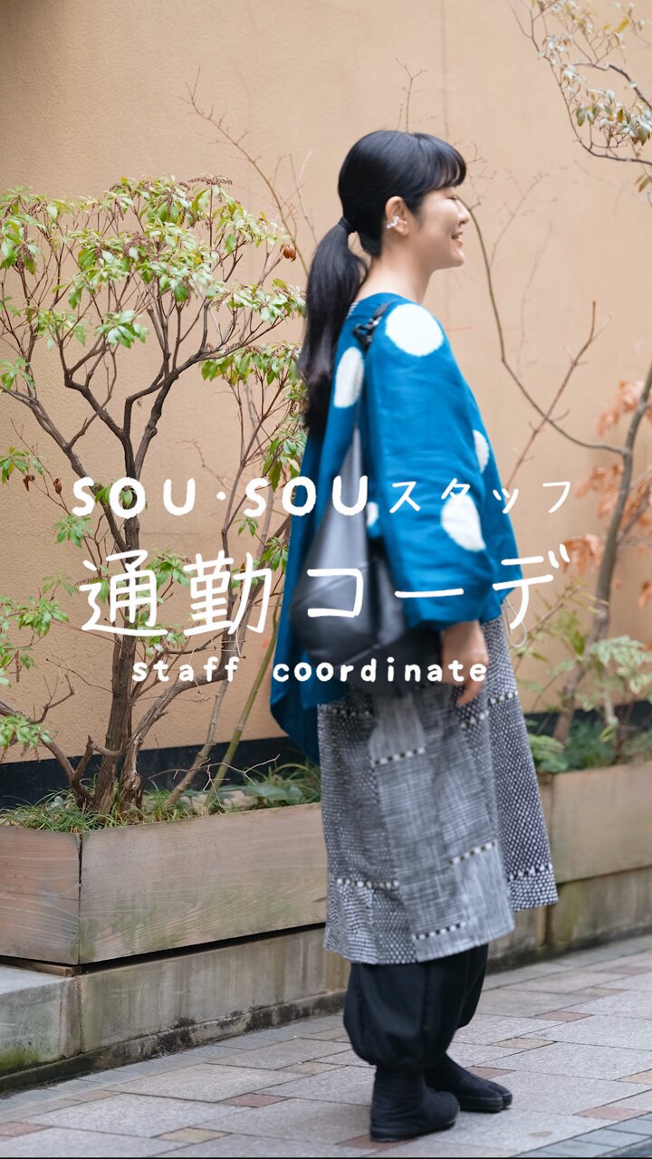 スカート SOUSOU SOU・SOU (@SOUSOUKYOTO) / X