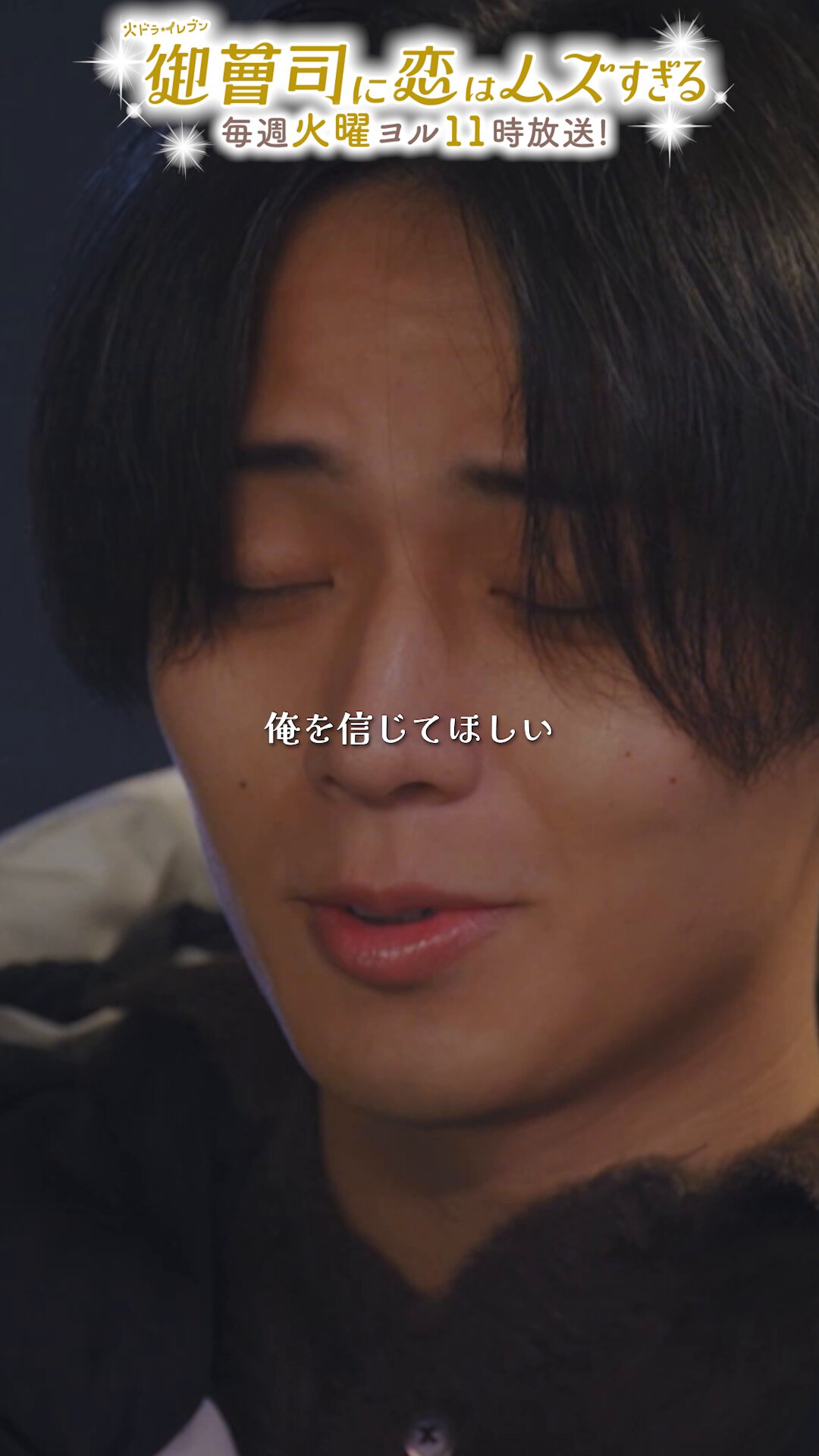 御曹司に恋はムズすぎる」公式【火ドラ☆イレブン】 on X: 御曹司に恋はムズすぎる」公式【火ドラ☆イレブン】 on X:
