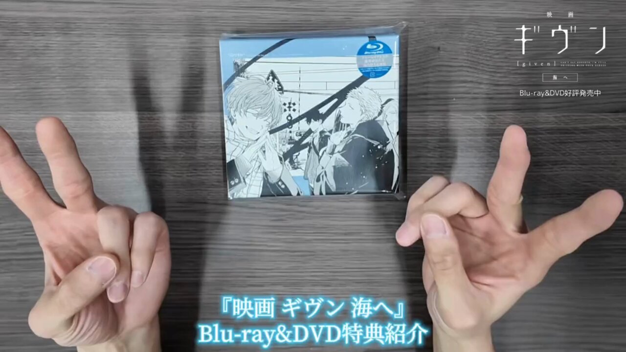 映画 ギヴン 海へ」【完全生産限定版】Blu-ray/DVD