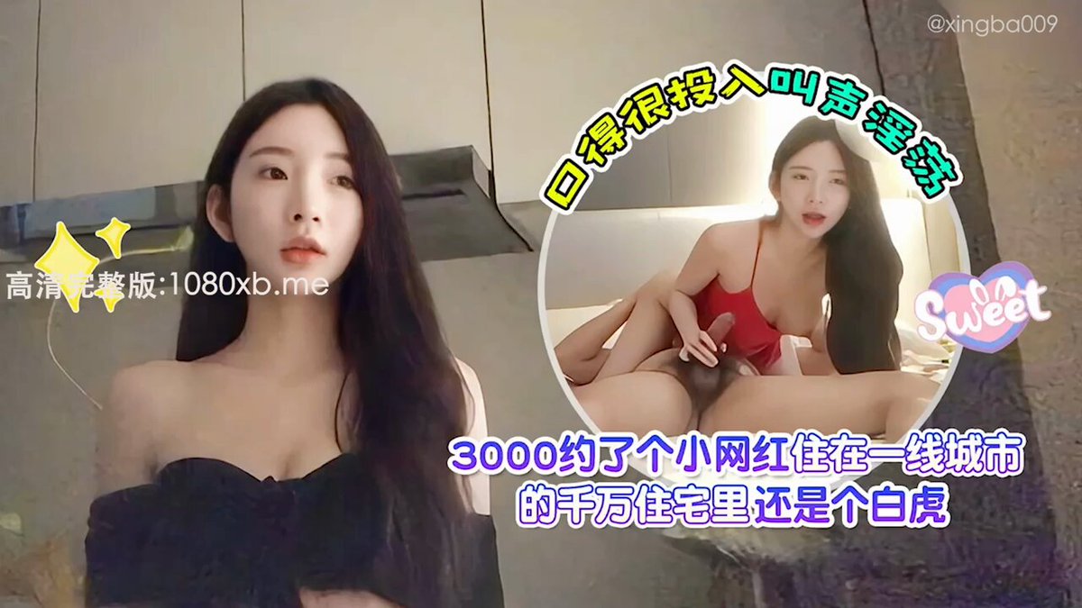 「@」杏吧视频 你们的小网红女友
住在一线城市的千万豪宅里
性爱很投入叫声淫荡
官方下载链接👉
搜索关键词:爱坤1
更多🔞成人视频👉