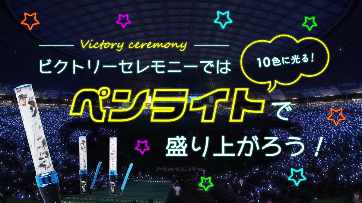 ライオンズファン必携✨ カラーチェンジ応援ペンライトでビクトリー