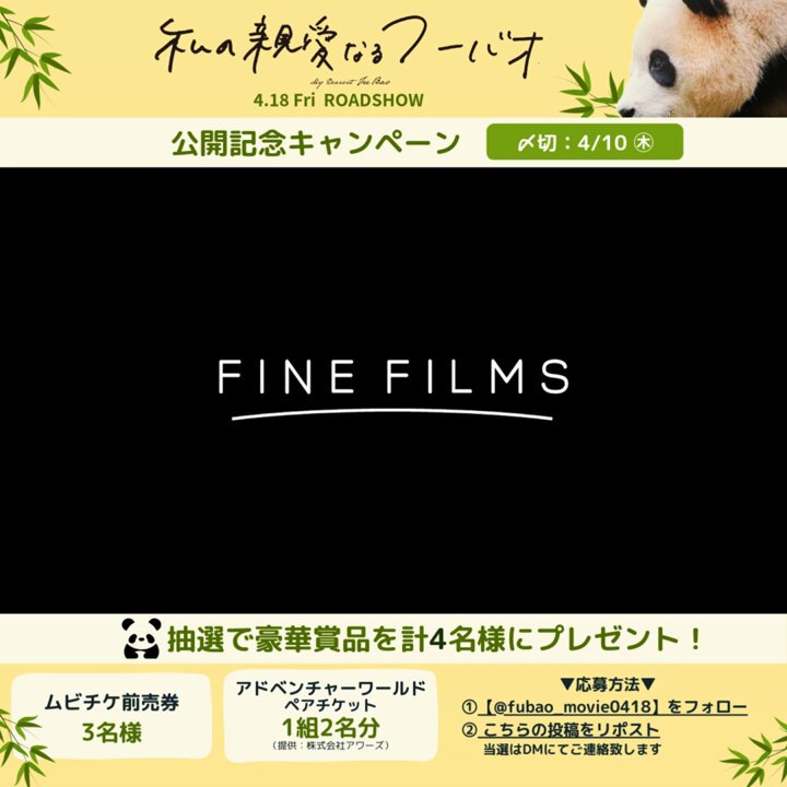 映画『私の親愛なるフーバオ』公式4/18（金）公開 on X