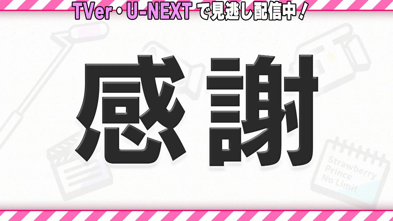 全力挑戦！すとぷりnoりみっと -苺学園放送部- | 無料見逃し配信