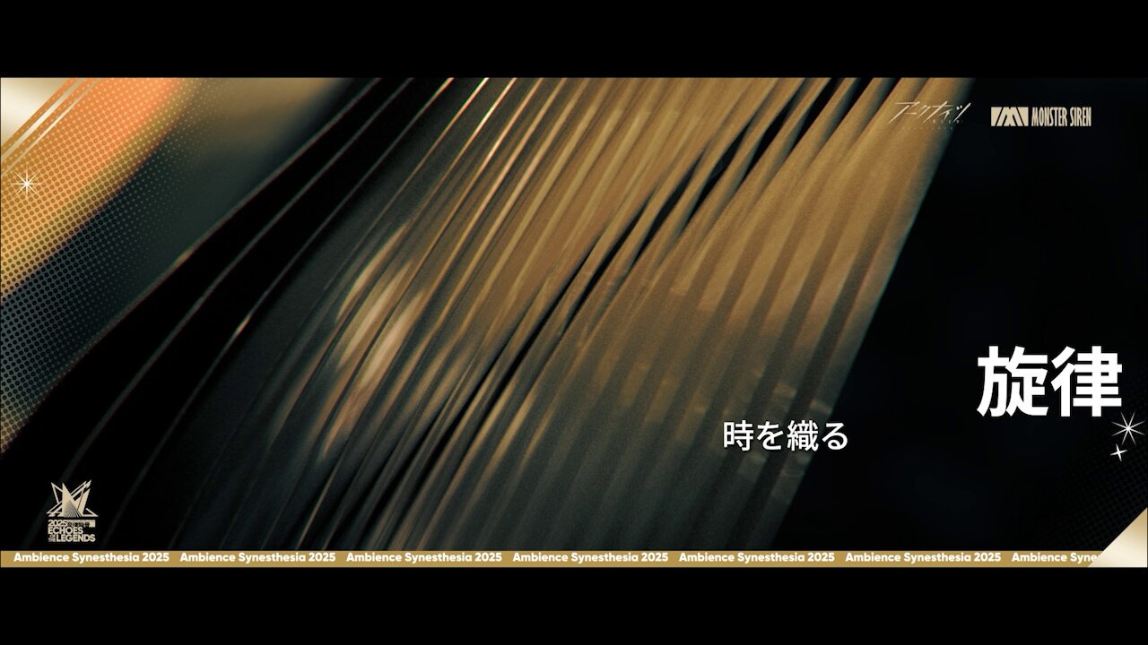 アークナイツ音律聯覚・Ambience Synesthesia 公式 アークナイツ音律聯覚・Ambience Synesthesia 公式