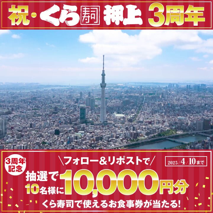 無添くら寿司【公式】 on X: 無添くら寿司【公式】 on X:
