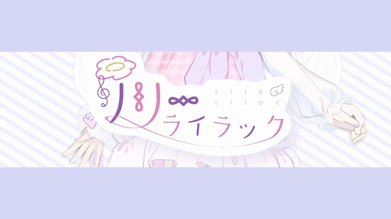 リリー・ライラック🌼🎼🌸 (@Lily_Lilac_hana) / X