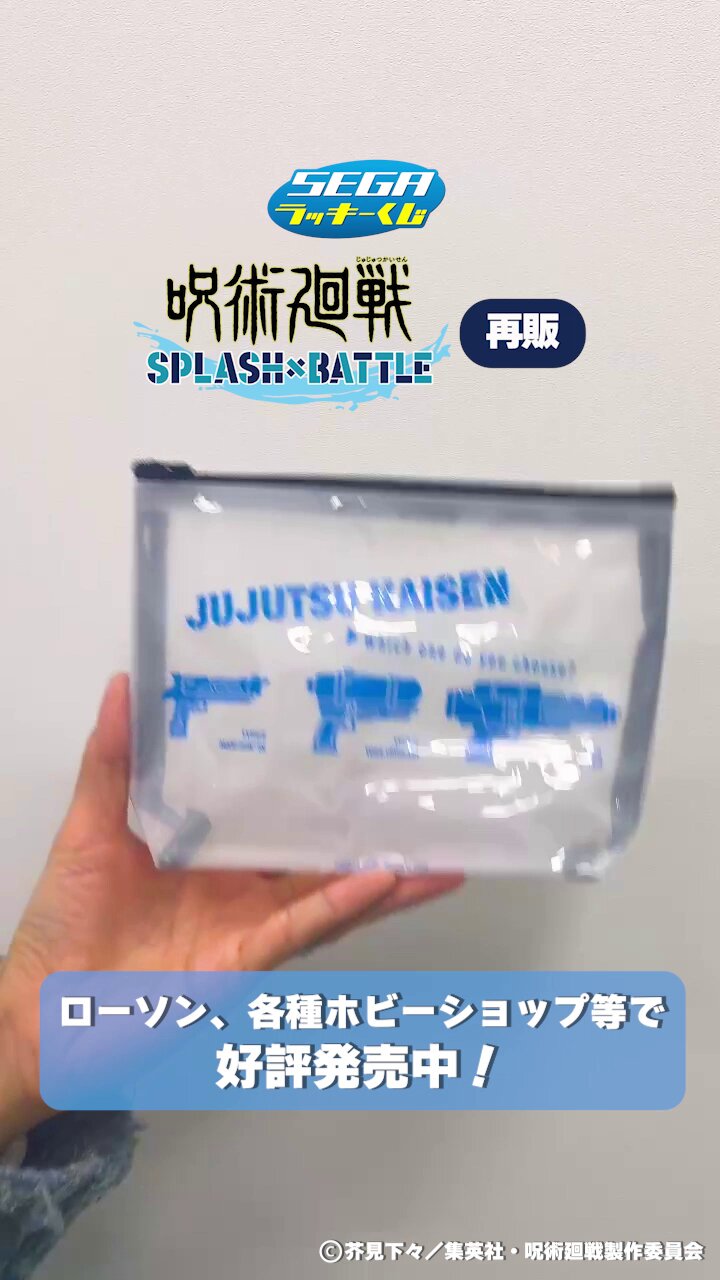 呪術廻戦 SPLASH×BATTLERe: まとめ売り セガ ラッキーくじ『呪術廻戦 SPLASH×BATTLE』ローソン、各種