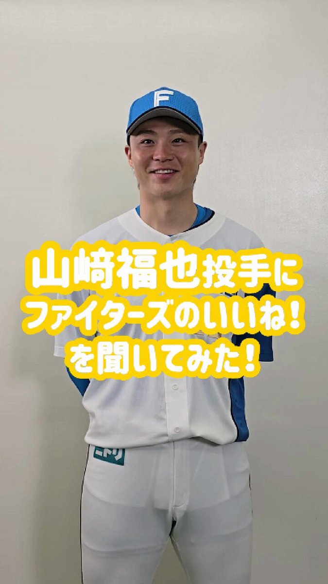 北海道日本ハムファイターズ公式 on X: 北海道日本ハムファイターズ公式 on X: