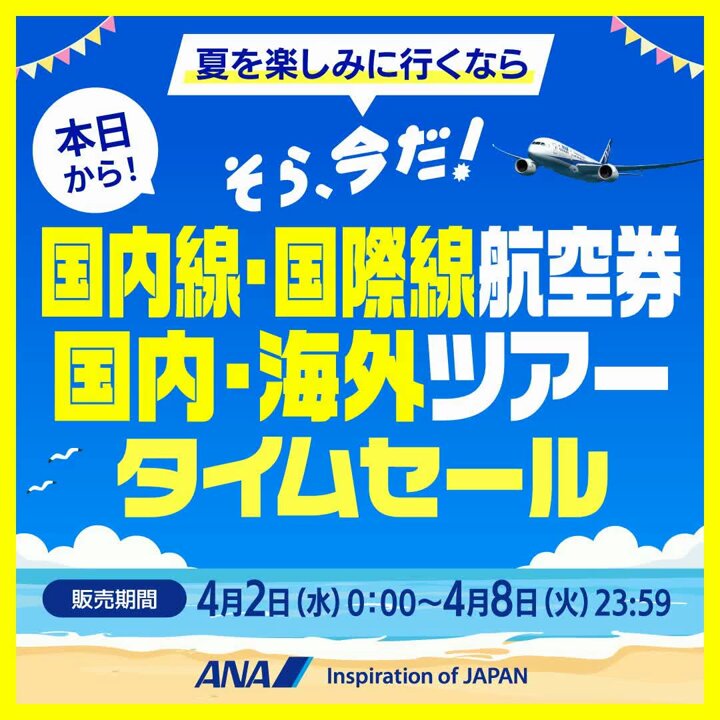 hosan　タイムセール7/29 7/29のANAキュンで国内線プレミアムクラスのセール中 | しーずざ