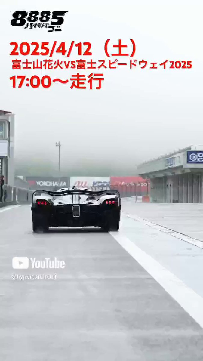 パパパゴー8885ch (@hypercarcircuit) / Posts / X
