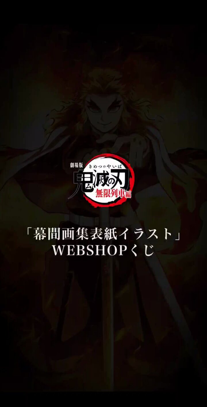 2024年12月19日【専用です】わっしょい♡煉獄さんビッグポスターセット ufotable - ufotable added a new photo.