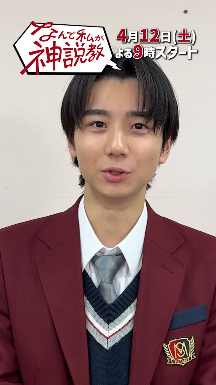 羽村仁成 なんで私が神説教【公式】日テレ土曜よる9時 on X: 