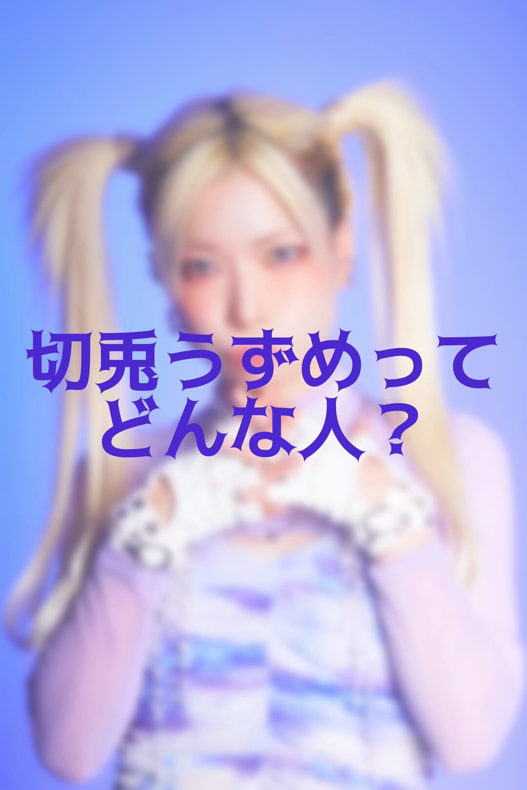 美味しい曖昧【公式】4/12(土)新体制お披露目 (@official_aimai) / X 美味しい曖昧【公式】4/12(土)新体制お披露目 (@official_aimai) / X
