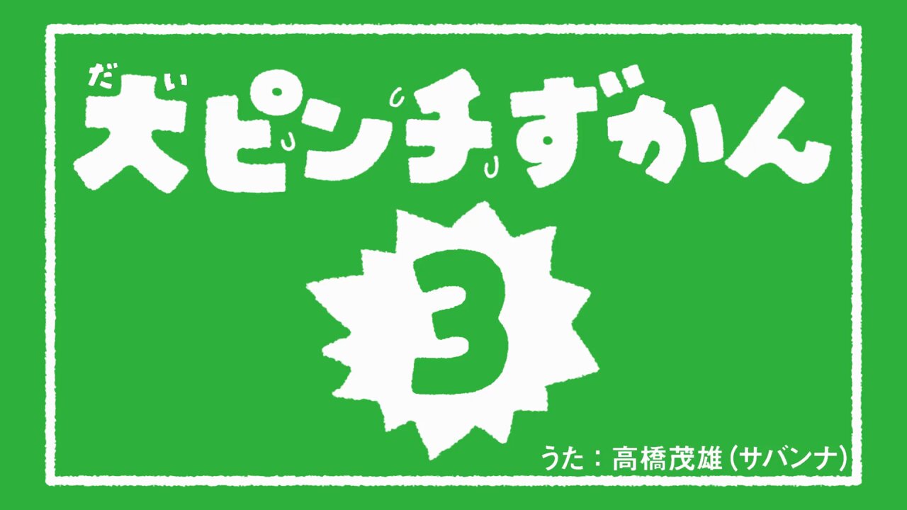 大ピンチずかん 1・2 サイン本セット in-place_s978-4-09-725138-5