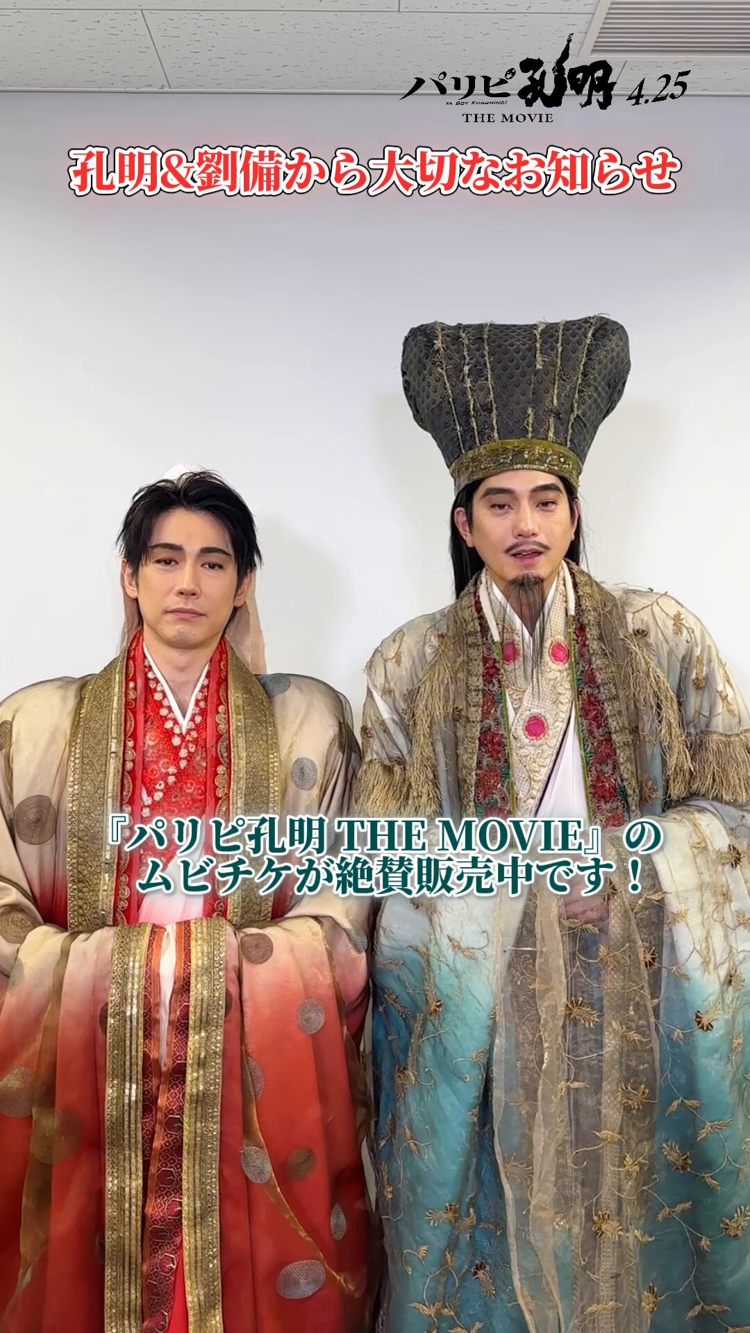 パリピ孔明 アクリルスタンド 劉備 ディーン・フジオカ