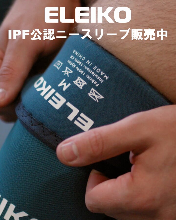 ELEIKO PL ニースリーブ IPF公認品 — MBC POWER SHOP