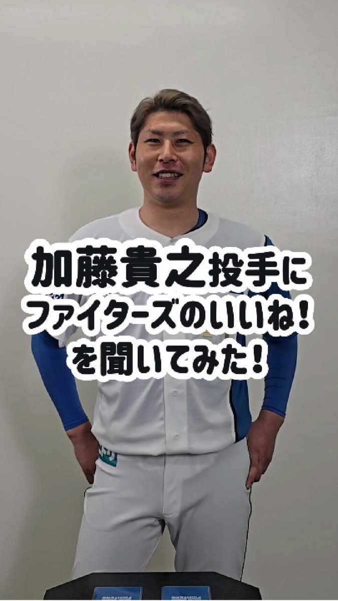 エスコン日本ハム開業1周年記念ユニフォーム のみ加藤貴之投手 北海道日本ハムファイターズ | 🟦エスコンフィールド