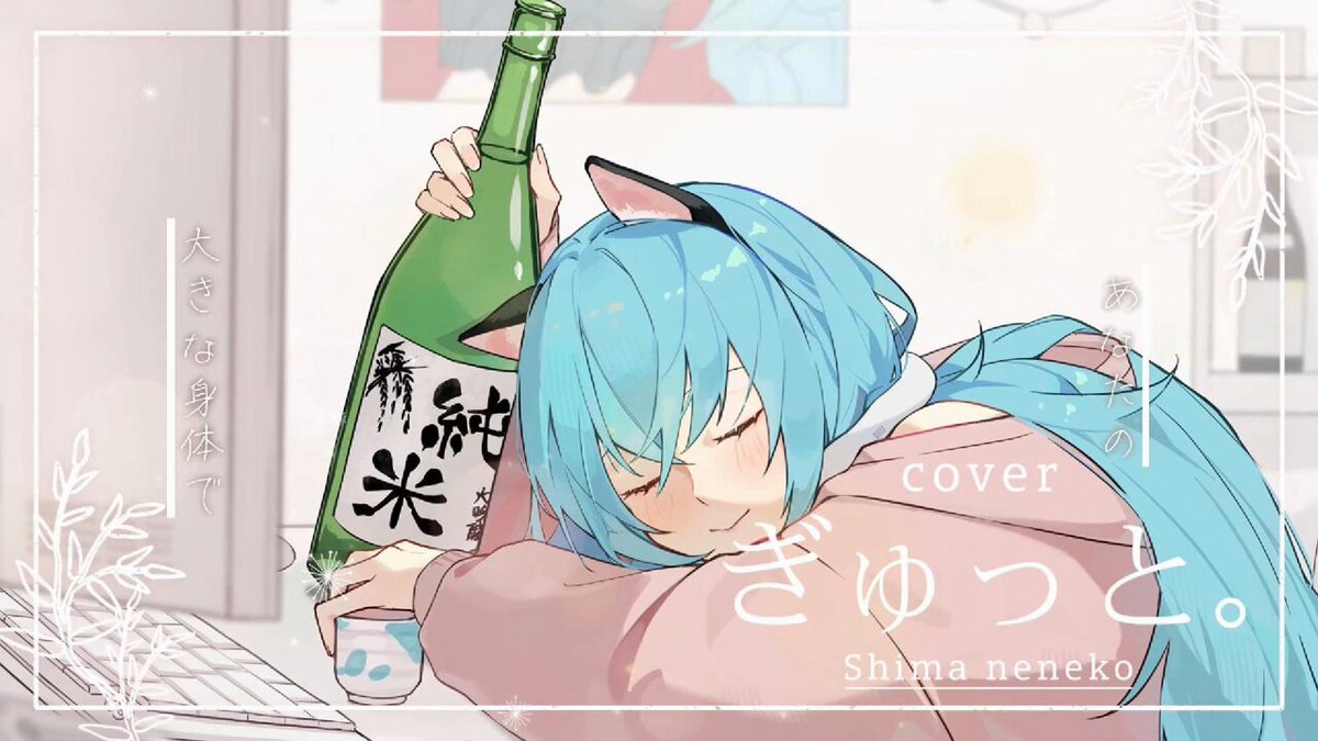 島ねねこ🍺 (@ShimaN3neko) / X