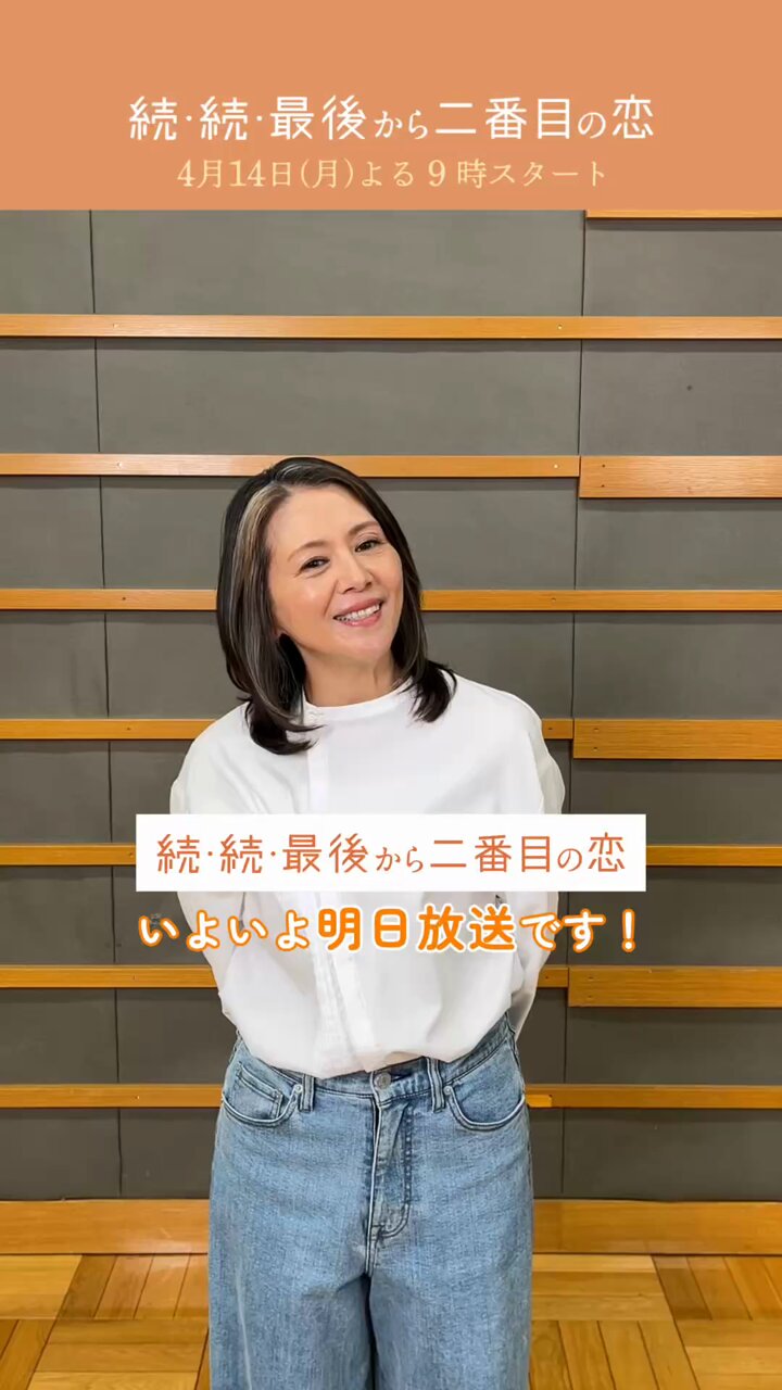続・続・最後から二番目の恋』フジテレビ月9ドラマ【公式】 on X