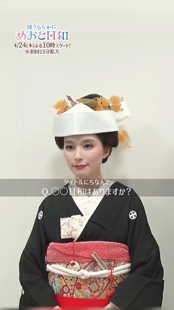 波うららかに、めおと日和』4月期木10ドラマ【公式】 on X