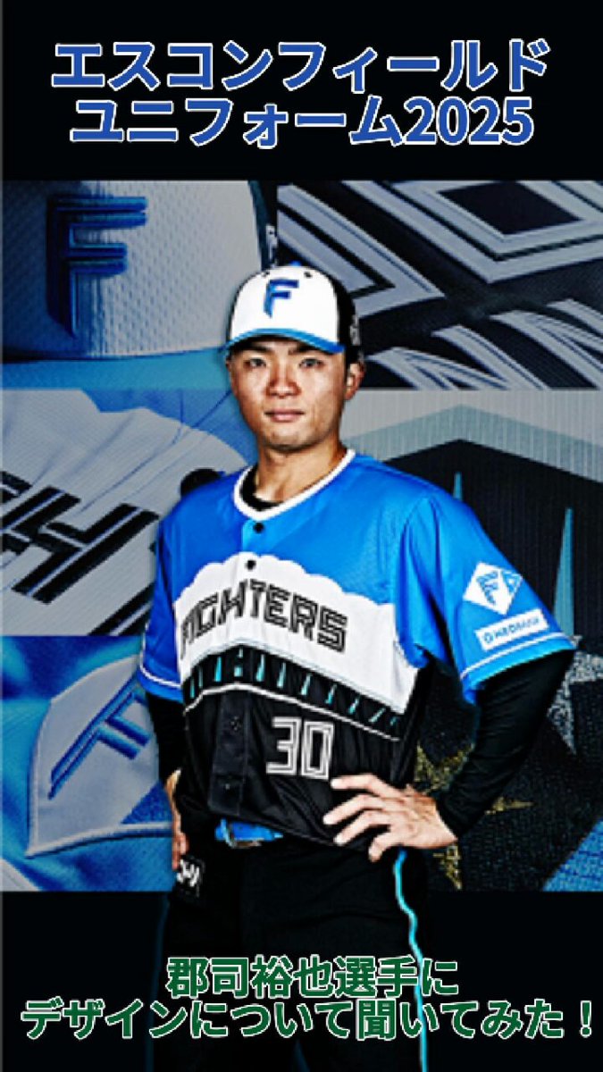 北海道日本ハムファイターズ公式 on X: 北海道日本ハムファイターズ公式 on X: