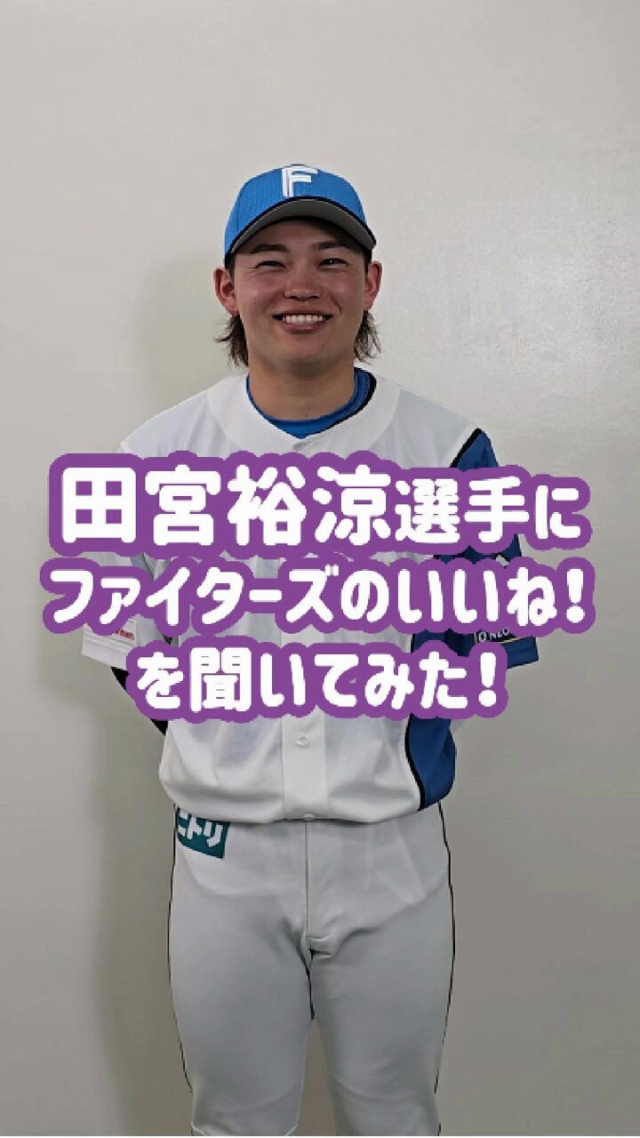 北海道日本ハムファイターズ公式 on X: 