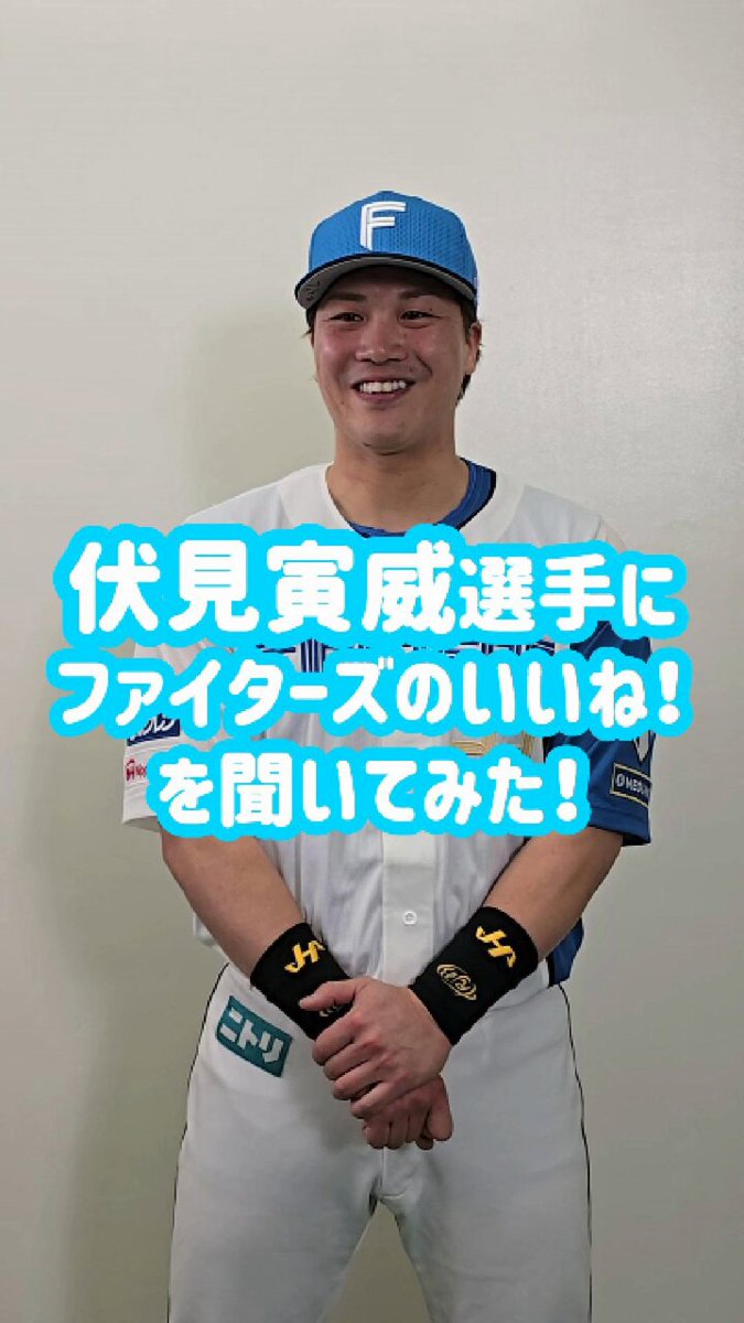 北海道日本ハムファイターズ公式 on X: 