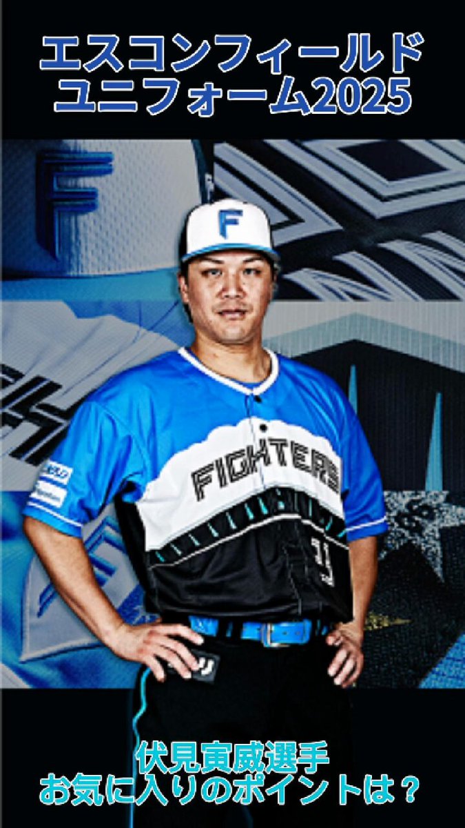 北海道日本ハムファイターズ公式 on X: 北海道日本ハムファイターズ公式 on X: