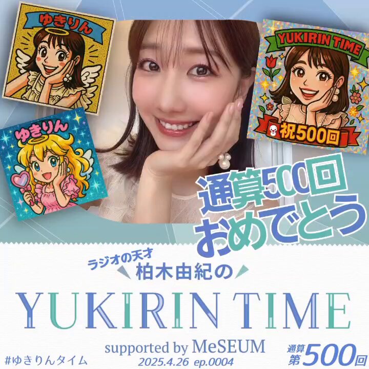 ゆきりん #柏木由紀 #yuki_kashiwagi