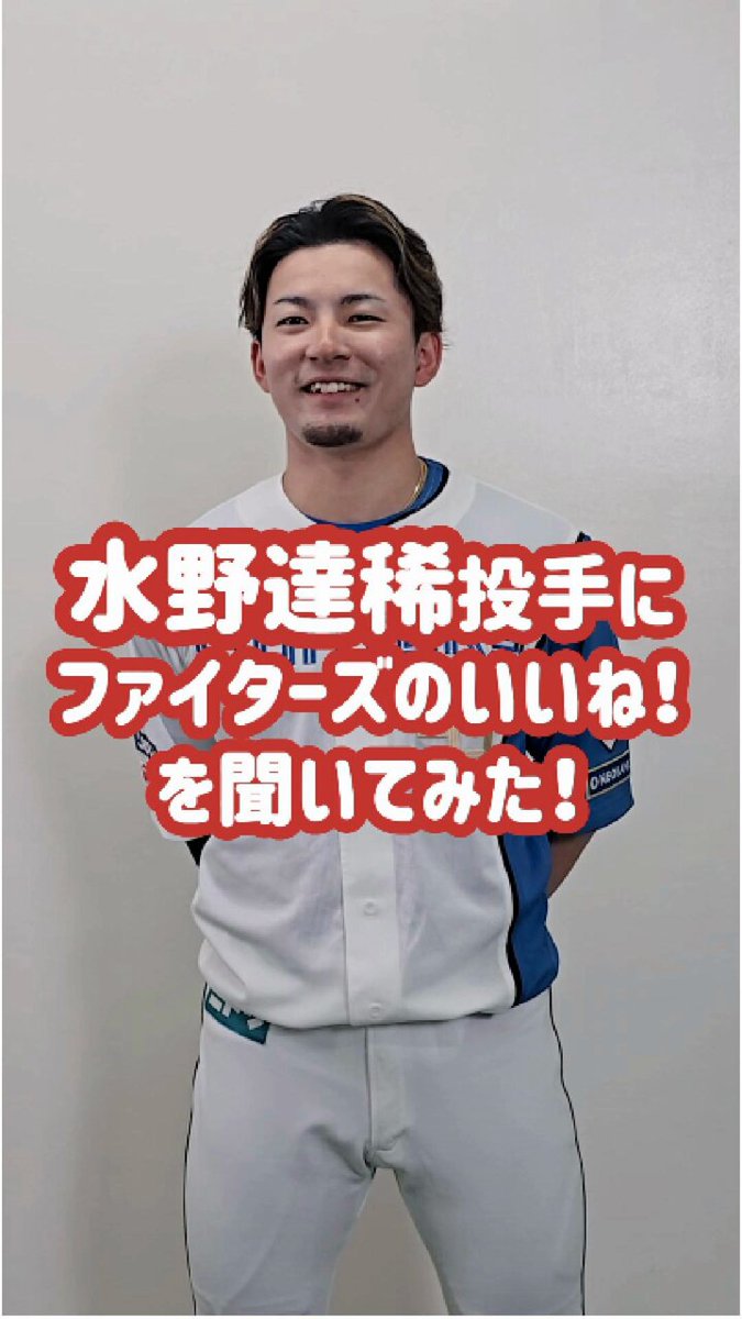 ◎一度だけ着用/美品◎☆日本ハムファイターズ☆水野達稀