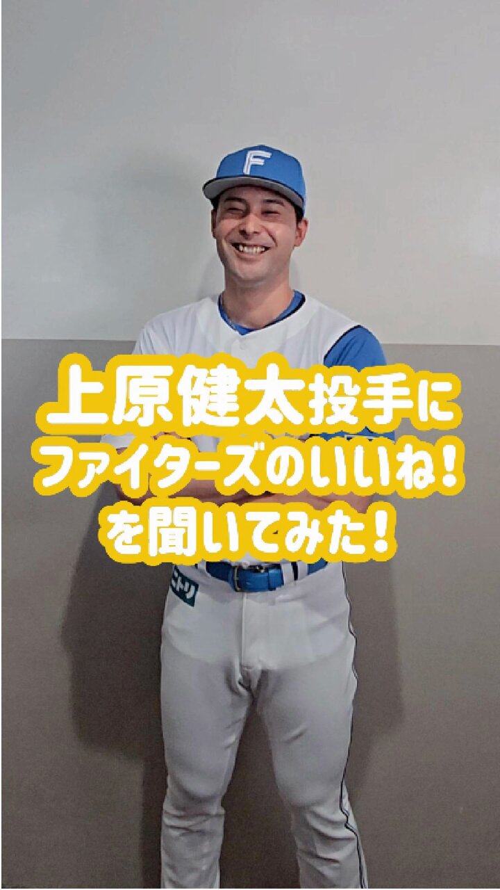 日本ハムファイターズ上原健太選手 トレーナー - メルカリ