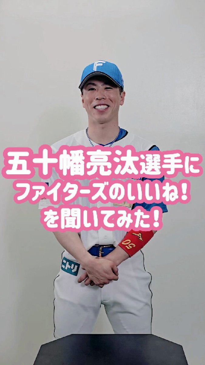 北海道日本ハムファイターズ公式 on X: 