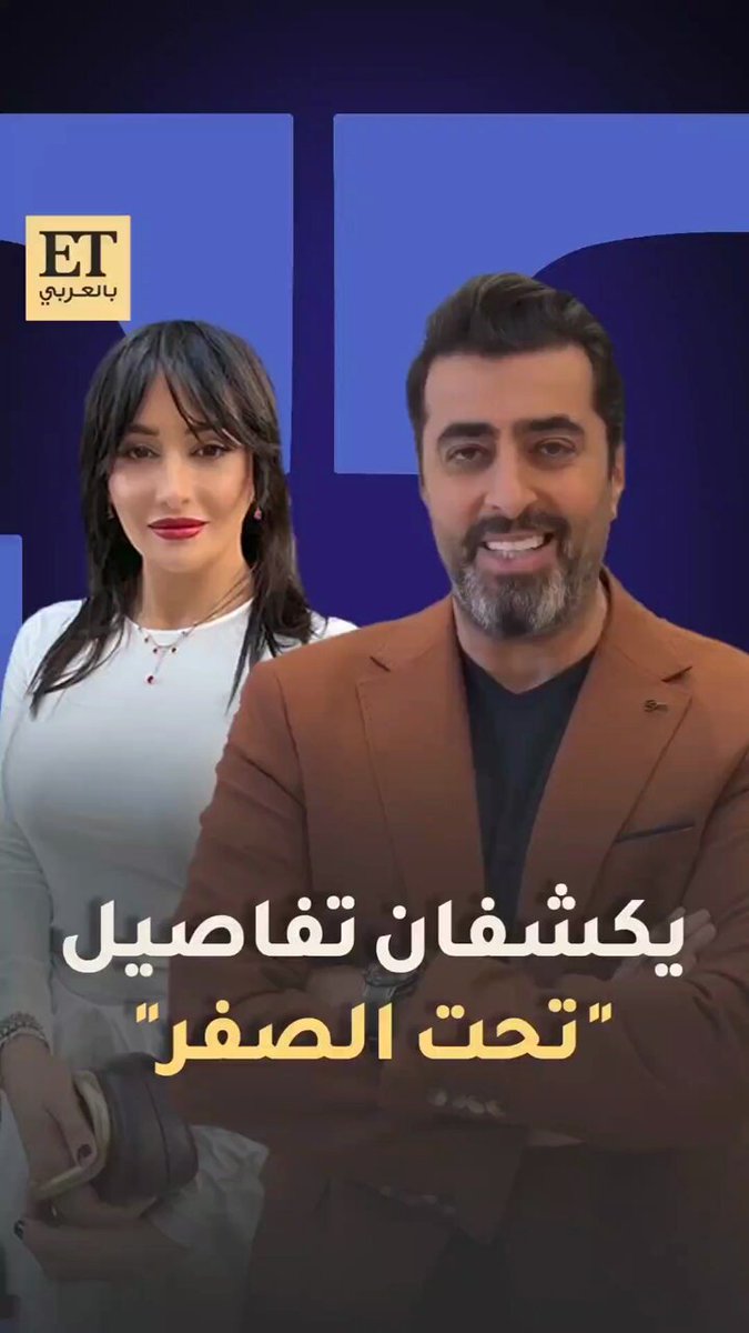 باسم ياخور، كندة حنا، عابد فهد وأيمن زيدان يجتمعون لأول مرة في مسلسل "تحت الصفر". دراما بوليسية اجتماعية من 15 حلقة، تدور حول إعلامي شهير يقع في فخ يهدد حياته المهنية والعائلية من إخراج تامر إسحق وتصوير محمد مغراوي