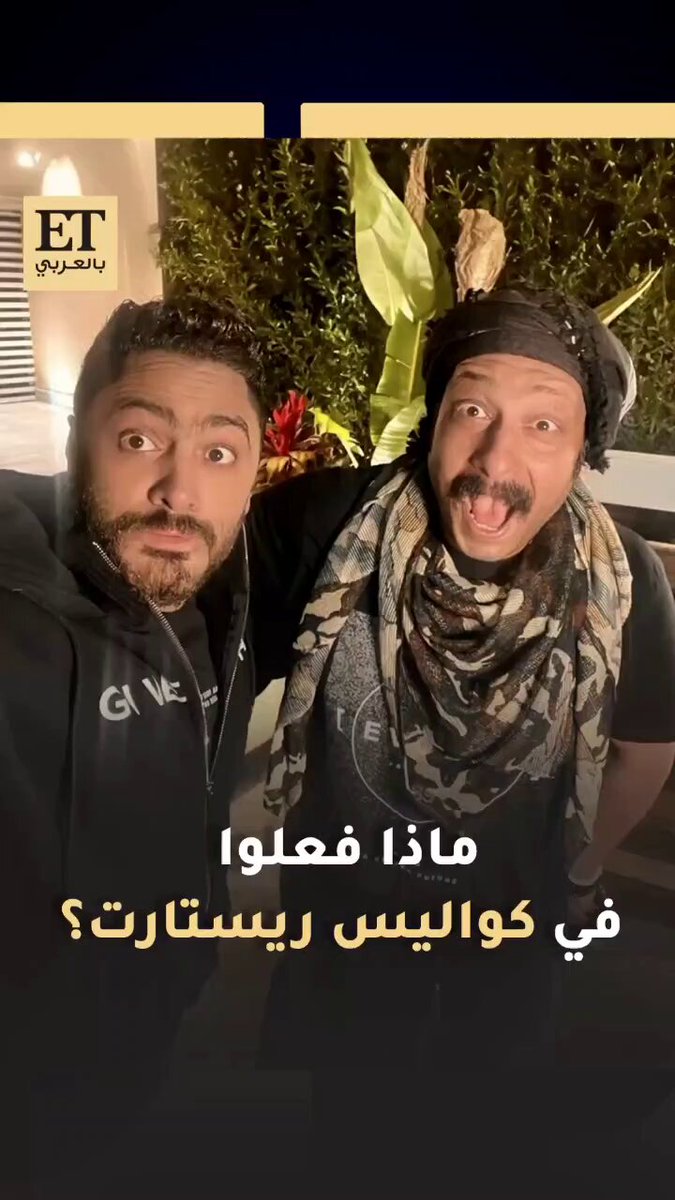 تامر حسني، محمد ثروت، باسم سمرة، عصام السقا، رانيا منصور، وتوانا احتفلوا بطريقة غير تقليدية ودخلوا السجادة الحمراء بميني باص في العرض الخاص ل فيلم ريستارت... الضحك والحماس والمفاجآت كانوا حاضرين بقوة، بحضور نجوم مثل إلهام شاهين، أحمد سعد، حميد الشاعري وكزبرة
