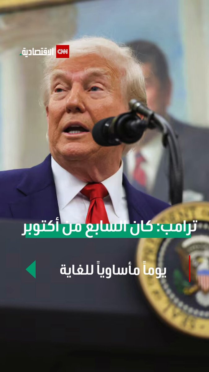 ترامب: كان السابع من أكتوبر يوماً مأساوياً للغاية ونُوصل الطعام لأهل غزة #العالم_بلغة_الأعمال #CNN_الاقتصادية