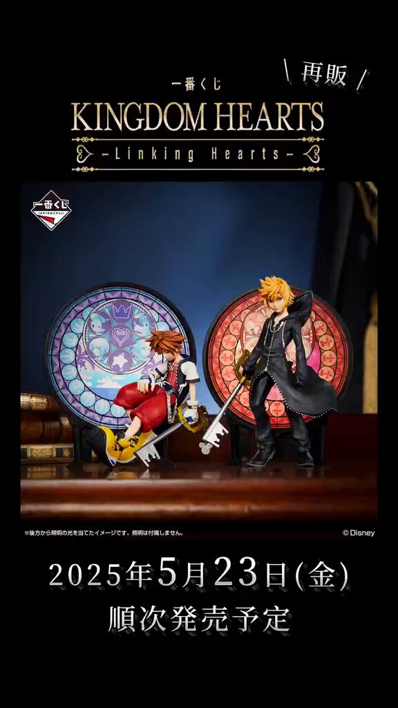 一番くじ KINGDOM HEARTS -Linking Hearts-｜一番くじ倶楽部