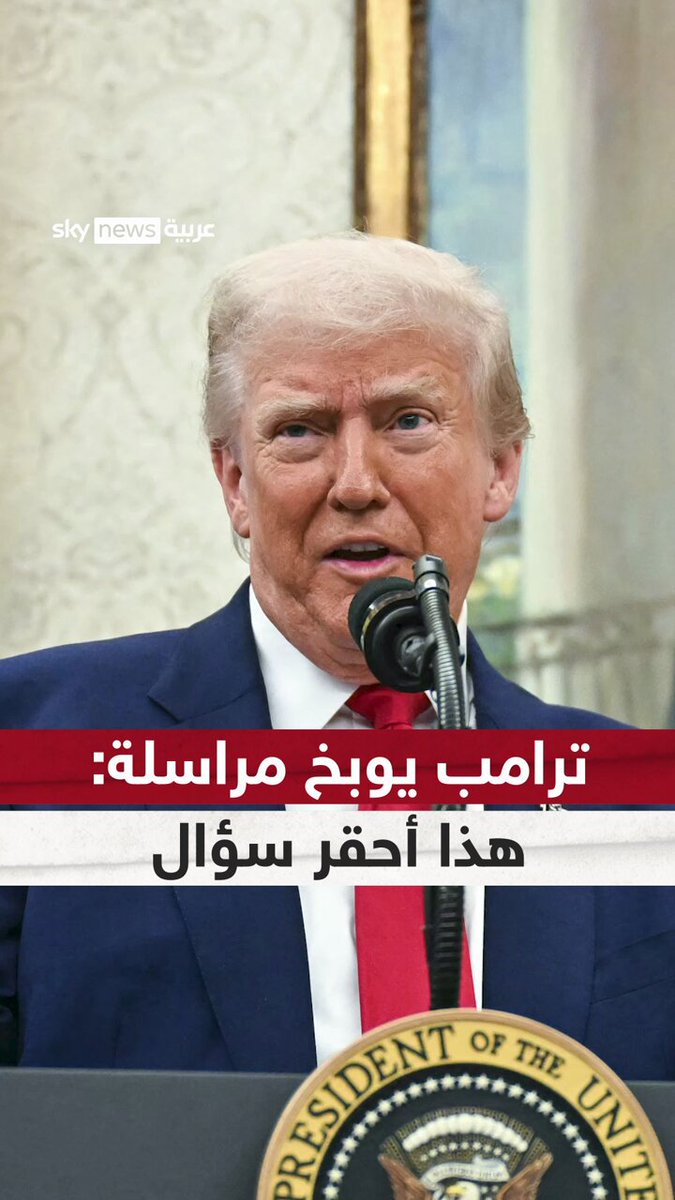 دونالد ترامب يوبخ مراسلة على الهواء: "لا تقولي ذلك.. هذا أحقر وأوقح سؤال بالنسبة لي". #سوشيال_سكاي #دونالد_ترامب #أميركا #ترامب