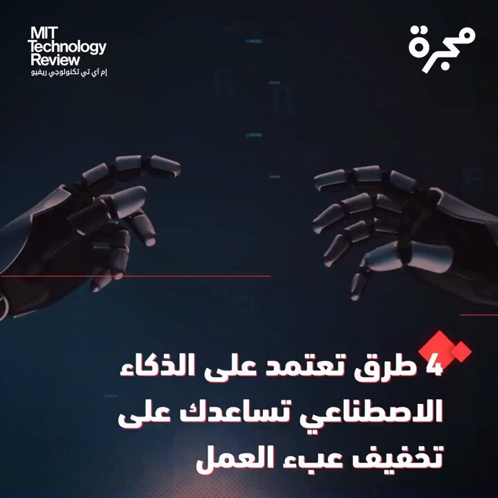 هل تبحث عن طريقة لزيادة إنتاجيتك بمجهود أقل؟. هذا الفيديو يقدّم لك 4 طرق عملية يُستخدم فيها الذكاء الاصطناعي لتخفيف ضغط العمل وتنظيم يومك بكفاءة أكبر.. في #مجرة، كل منشور هو ثمرة بحث يومي نحرص فيه على أن ننتقي لك ما يثري فكرك ويُقدّر وقتك. وراء كل نص جهد صادق وقصة تستحق أن تعرفها.. حمل التطبيق الآن