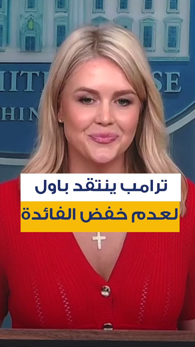 أكد الرئيس الأميركي دونالد ترامب خلال اجتماع خاص يوم الخميس مع رئيس الاحتياطي الفدرالي جيروم باول أن عدم خفض أسعار الفائدة كان "خطأً"، وفقًا لما نقلته المتحدثة باسم البيت الأبيض كارولين ليفيت #CNBC_عربية