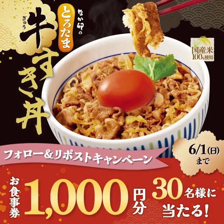 な様 X懸賞(Twitter懸賞)】なか卯お食事券1000円分を30名様に