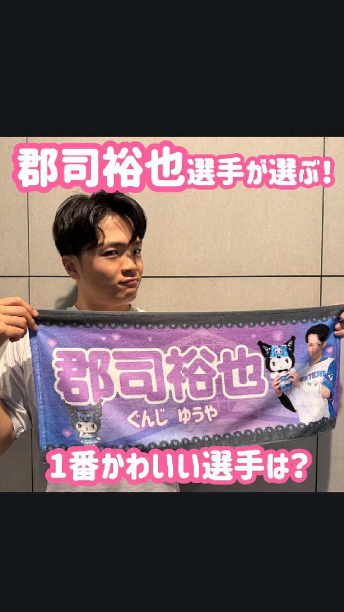 【非売品】かわいいタオル&トレカセット郡司裕也 北海道日本ハムファイターズ 非売品】かわいいタオル&トレカセット郡司裕也 北海道日本ハム